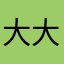 大大大金豆