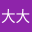 大大大钱大大