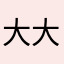 大大大雪兔