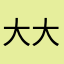 大大大25898