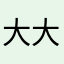 大大大44
