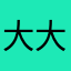 大大头娃