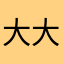 大大奇男子