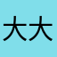 大大女神abc