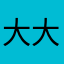 大大孢子
