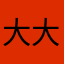 大大学长