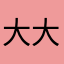 大大小小