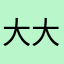 大大小小怪怪怪