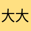 大大小小的大尧
