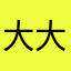 大大怪将军来也