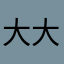 大大怪将军321
