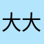 大大怪将军337