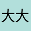 大大景然
