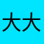 大大曦