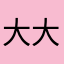 大大波哥哥