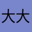 大大波波糖