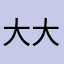 大大渡