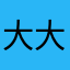 大大滴好人@