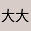 大大滴滴我最低