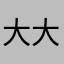 大大滴，