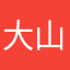 大大牛 苏牛 山大