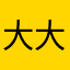 大大王大大王王