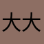 大大番薯王