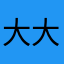 大大的一根