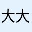 大大的大大世界