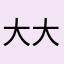 大大的大星星