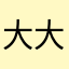 大大的小南瓜