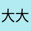 大大的梦想阿