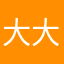 大大的爱爱