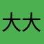 大大的麦克