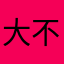 大大的 不科学