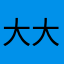 大大的H