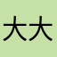大大粪粪
