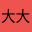 大大脸大大