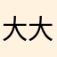 大大致還不錯，但希望可針對區域分類