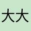 大大芽