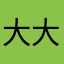 大大莫111111