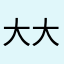 大大西瓜君2