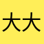 大大调羹