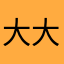 大大达爷