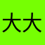 大大郑郑郑1111