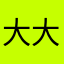 大大闹闹