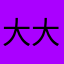 大大香口膠