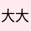 大大麦扣