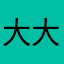 大大JC