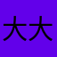 大大cc点